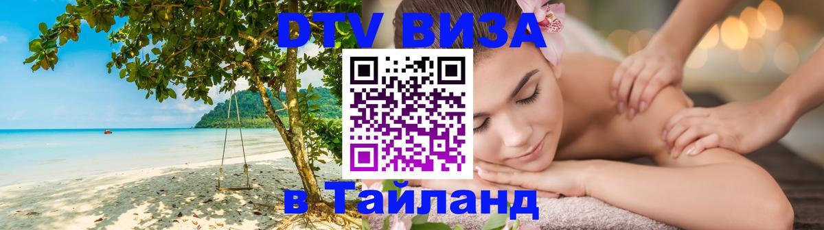 DTV Виза в Тайланд для россиян 